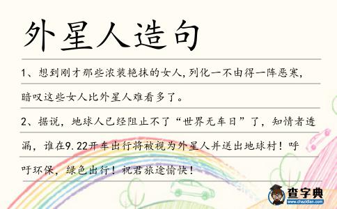 外星人造句