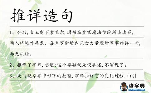 推詳造句