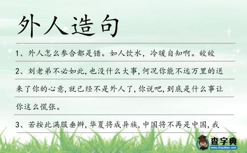 外人造句