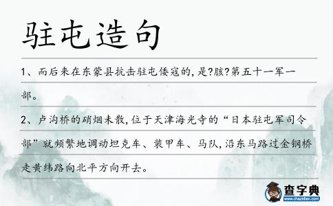駐屯造句