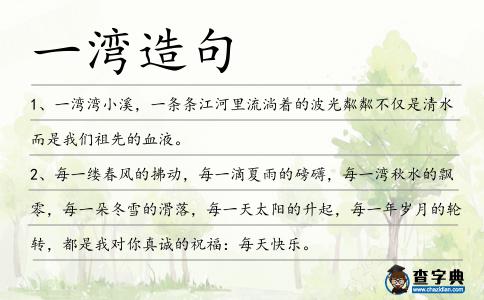 一灣造句