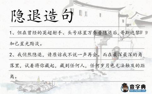 隱退造句