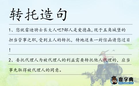 轉托造句