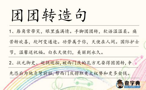 團團轉(zhuǎn)造句