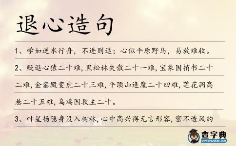 退心造句