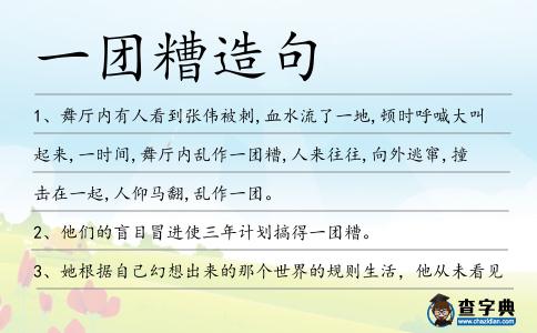 一團(tuán)糟造句