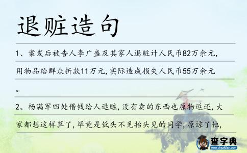 退贓造句