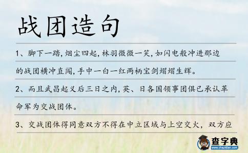 戰團造句