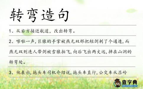轉彎造句