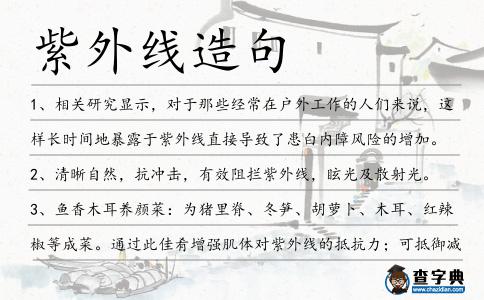 紫外線造句