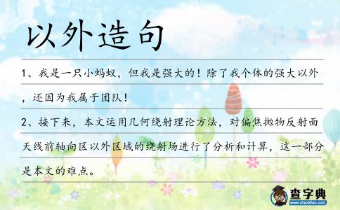 以外造句