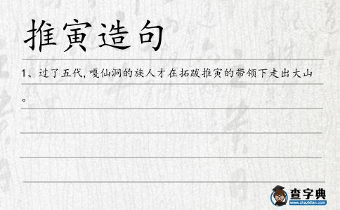 推寅造句