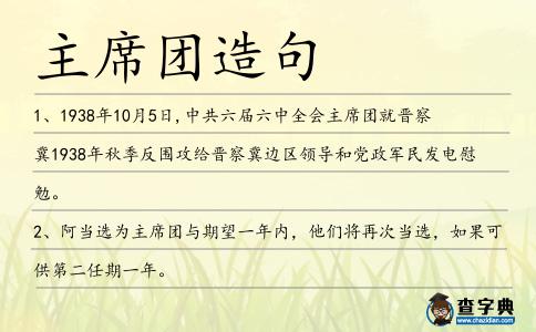 主席團(tuán)造句