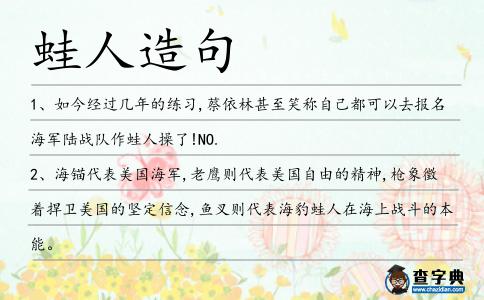 蛙人造句
