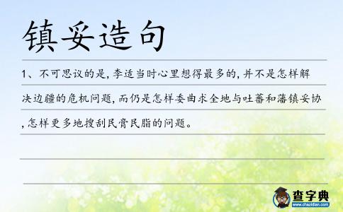 鎮妥造句