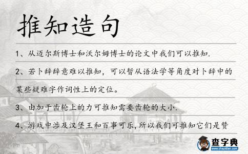 推知造句