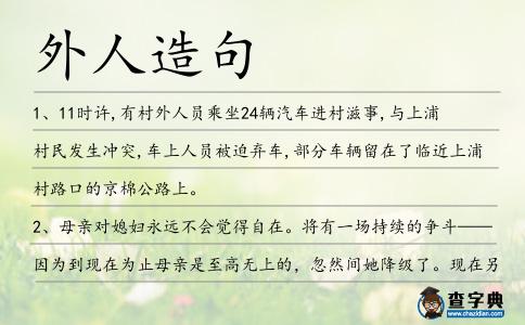 外人造句
