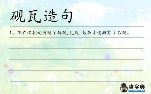 硯瓦造句