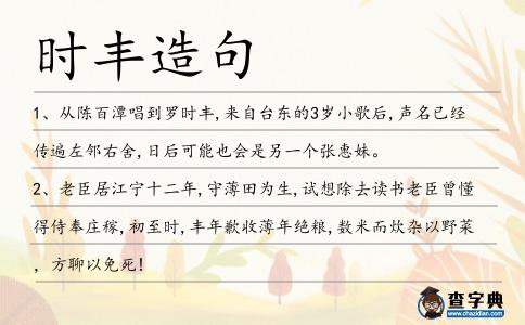 時(shí)豐造句