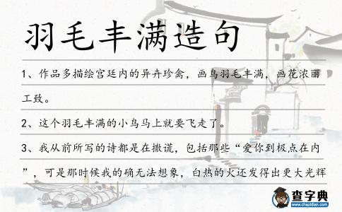 羽毛豐滿造句