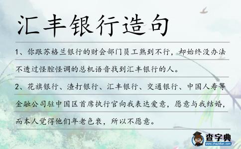 匯豐銀行造句