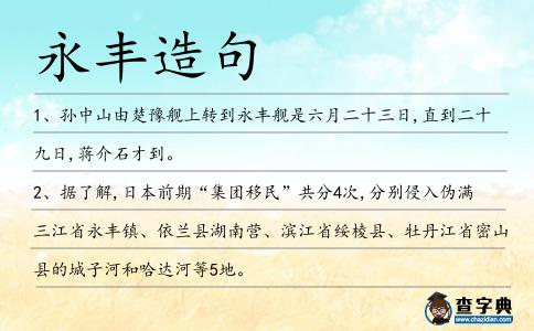 永豐造句