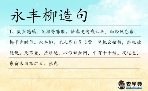 永豐柳造句