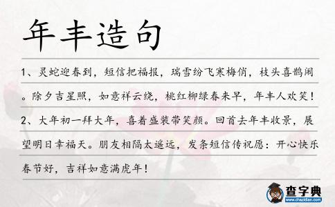 年豐造句