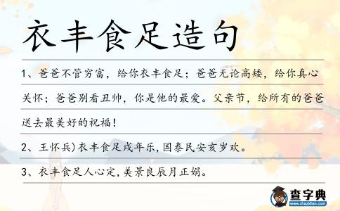 衣豐食足造句