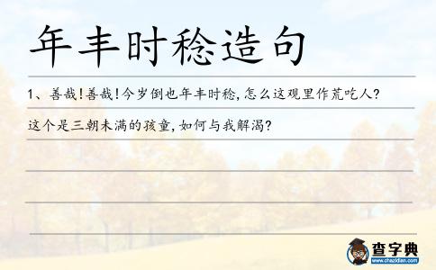 年豐時稔造句