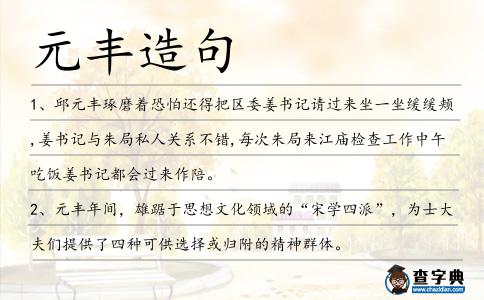 元豐造句
