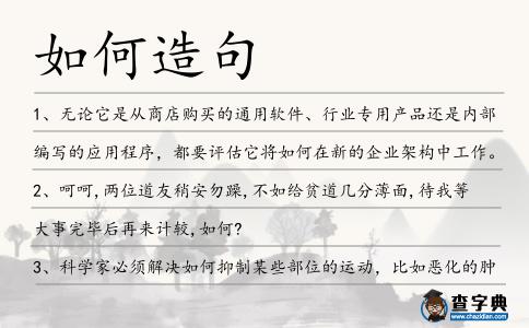 如何造句
