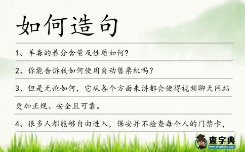 如何造句