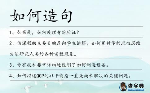 如何造句