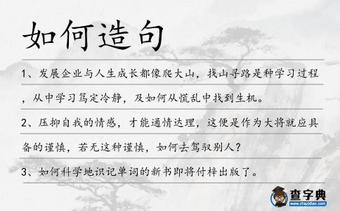如何造句