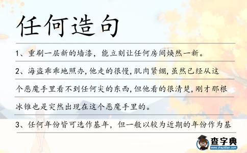 任何造句