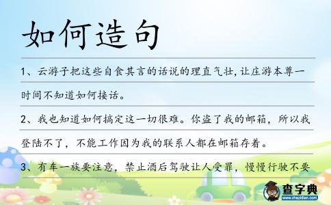 如何造句