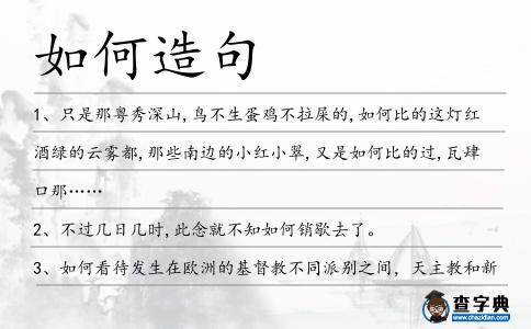 如何造句