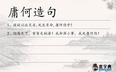 庸何造句