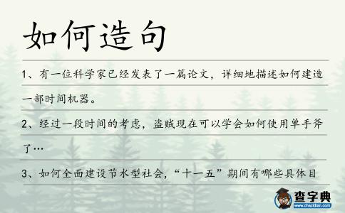 如何造句