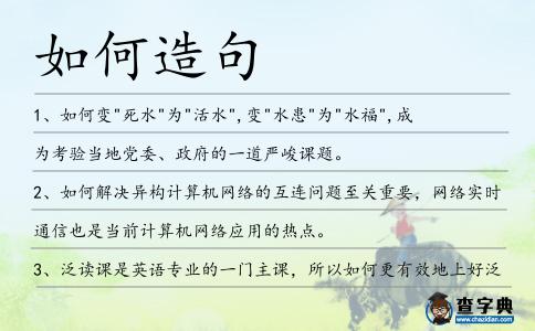 如何造句