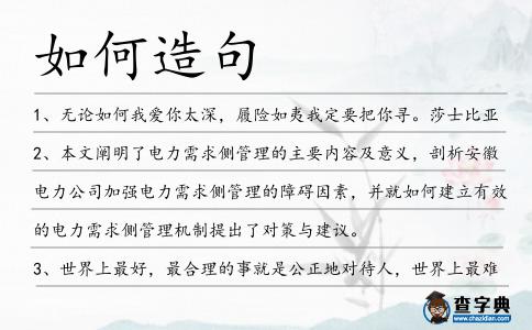 如何造句