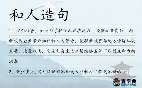 和人造句