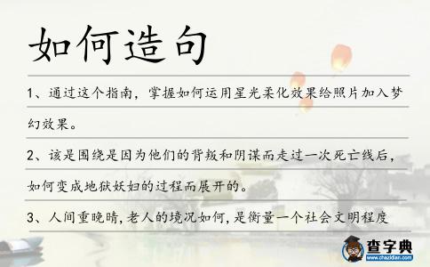 如何造句