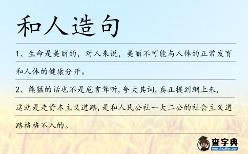 和人造句