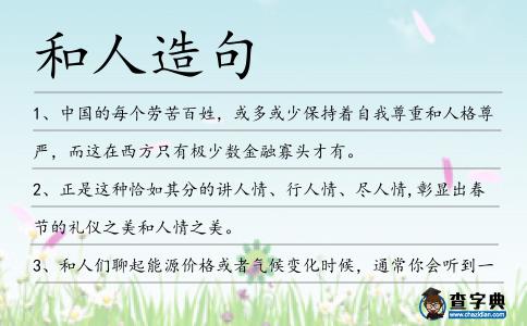 和人造句
