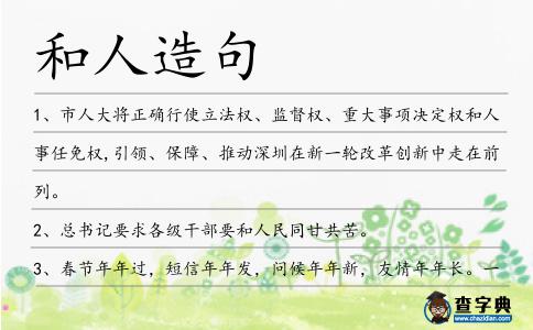 和人造句