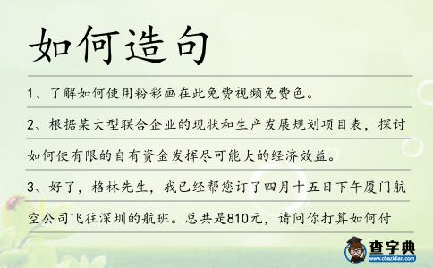 如何造句