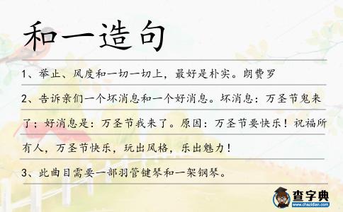 和一造句