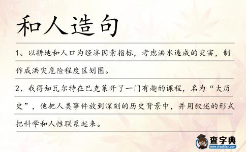 和人造句